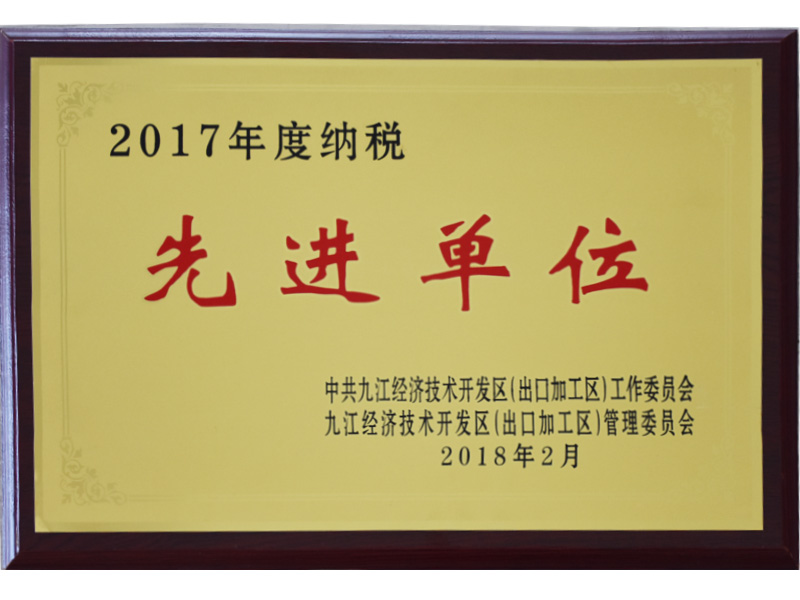 2017年納稅先進(jìn)單位